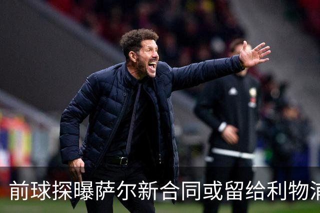 前球探曝萨尔新合同或留给利物浦机会
