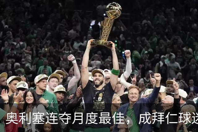 奥利塞连夺月度最佳，成拜仁球迷心中的明星