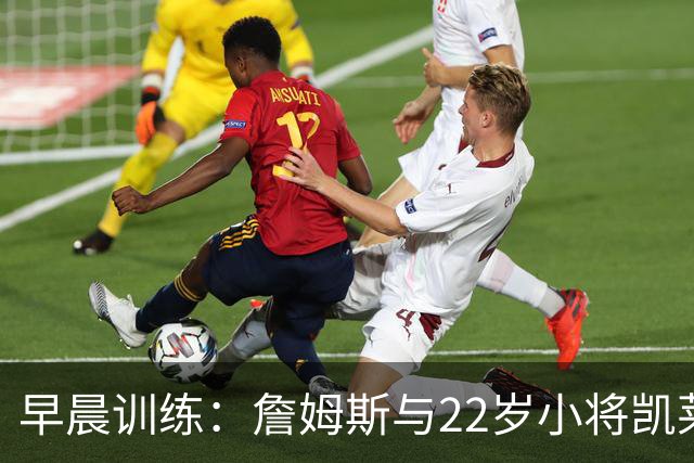 早晨训练：詹姆斯与22岁小将凯莱布同框