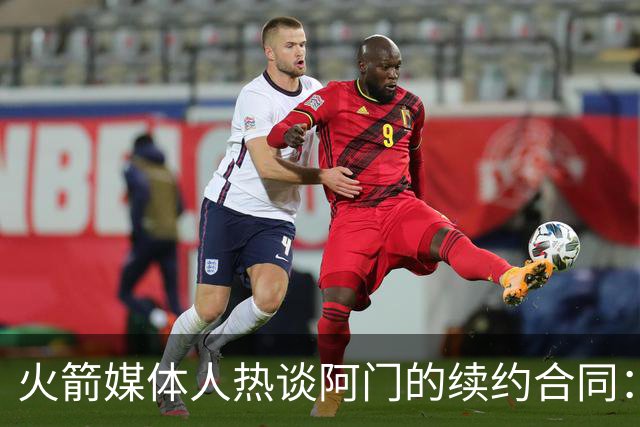 火箭媒体人热谈阿门的续约合同：超值之选，或成“打劫”交易