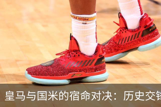 皇马与国米的宿命对决：历史交锋回顾
