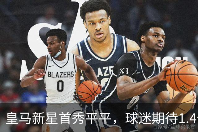 皇马新星首秀平平，球迷期待1.4亿的回报