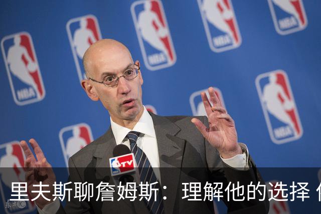 里夫斯聊詹姆斯：理解他的选择 依然心存感激