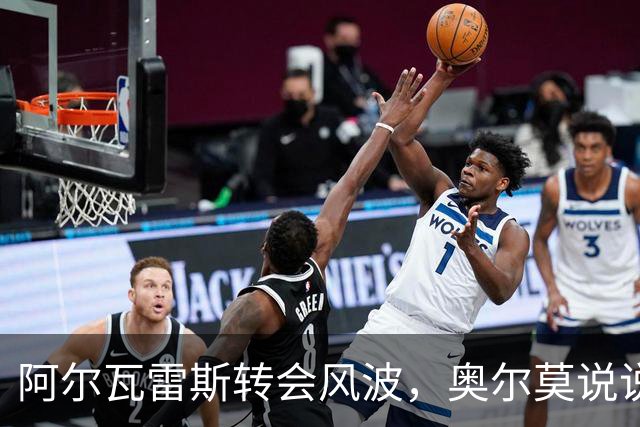 阿尔瓦雷斯转会风波，奥尔莫说说他的看法