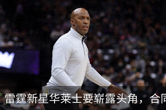 雷霆新星华莱士要崭露头角，合同即将到来！